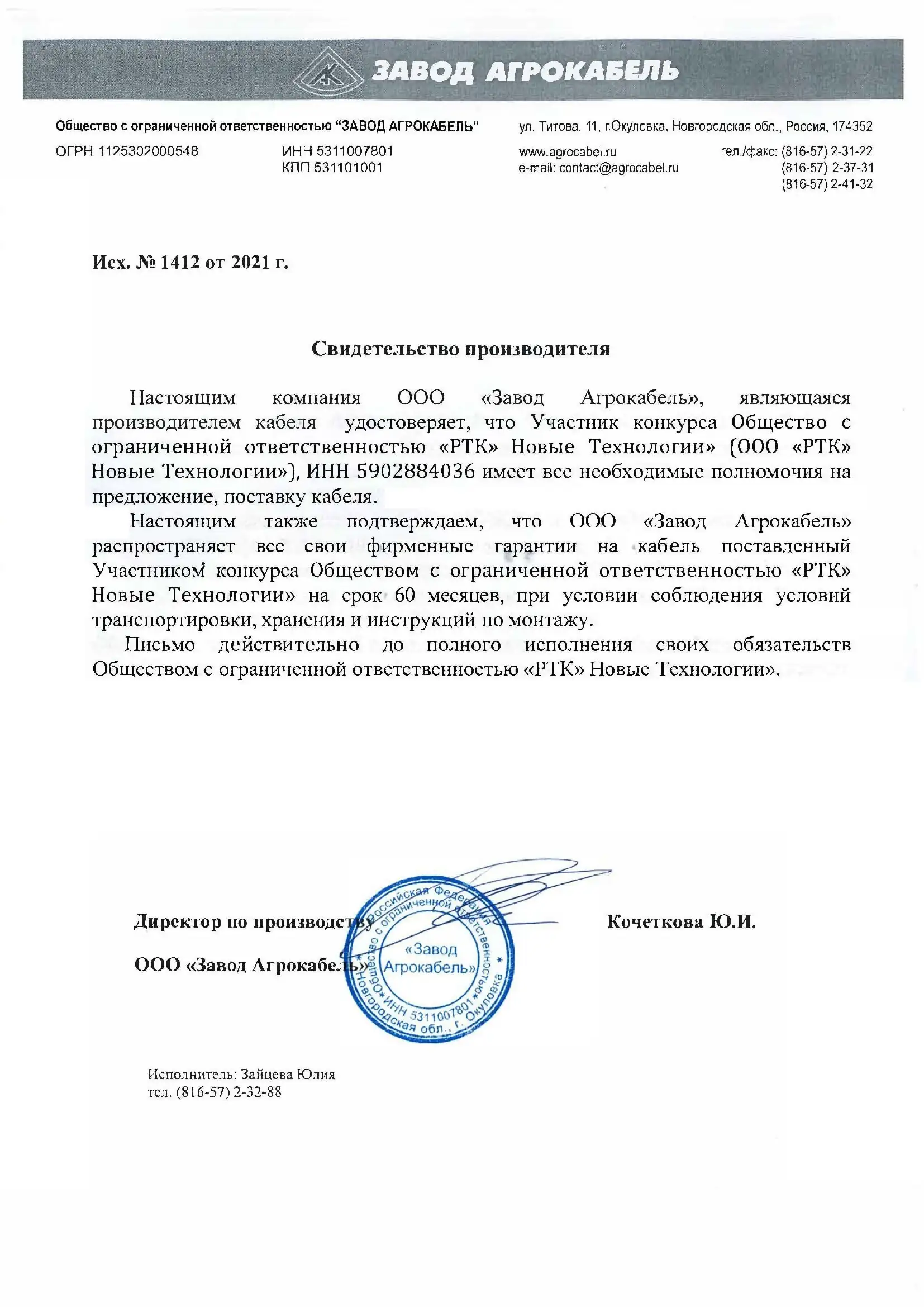 ООО"Завод Агрокабель"